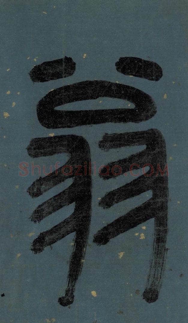 明 李东阳 《朱熹·城南唱和诗》卷首之二 书法作品