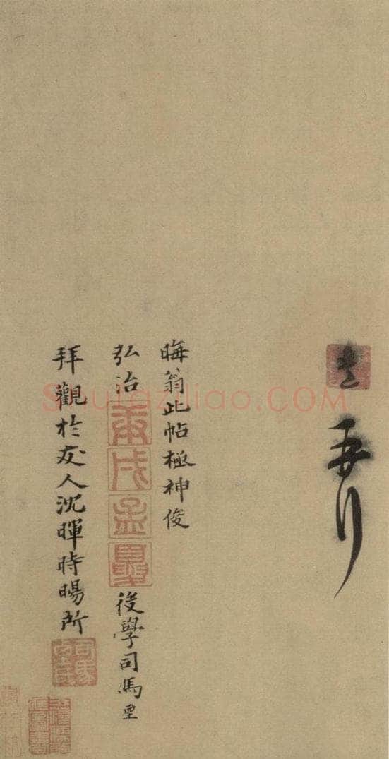 明 司马垔 司马垔跋之二 书法作品
