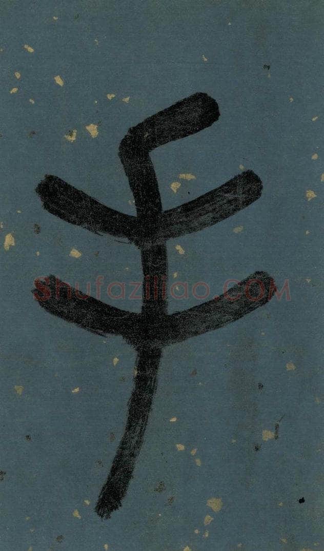 明 李东阳 《朱熹·城南唱和诗》卷首之三 书法作品