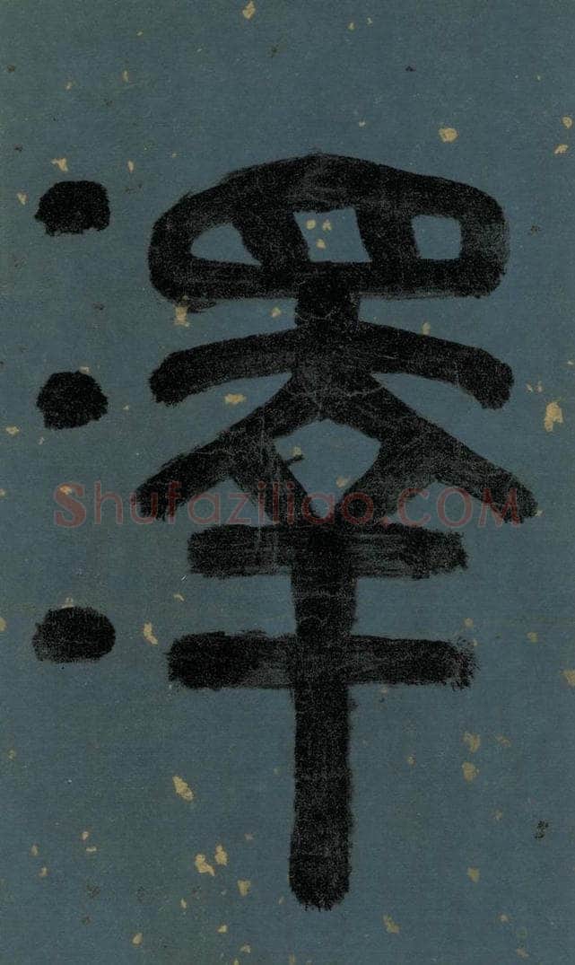 明 李东阳 《朱熹·城南唱和诗》卷首之四 书法作品