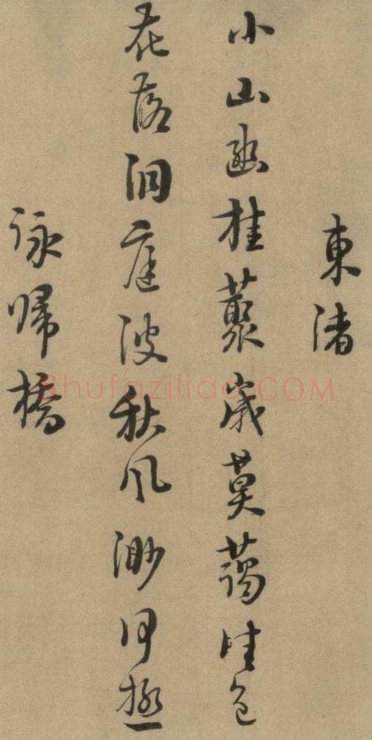 1167宋 朱熹 《朱熹·城南唱和诗》之三 书法作品