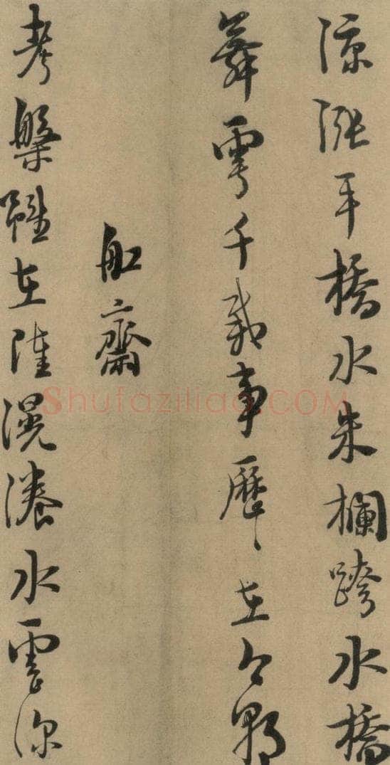 1167宋 朱熹 《朱熹·城南唱和诗》之四 书法作品