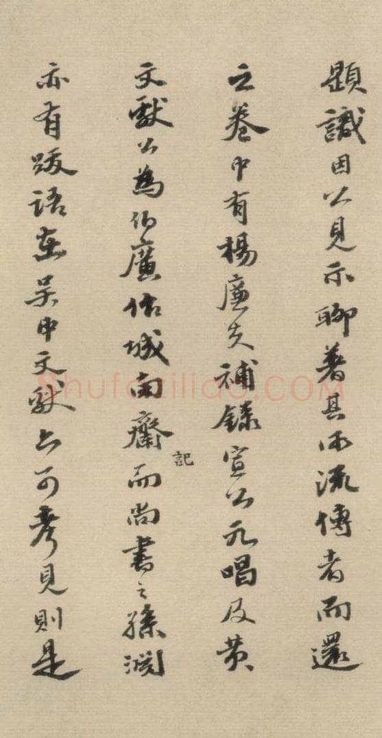 明 吴宽 吴宽跋之三 书法作品