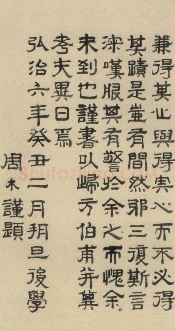 明 周木 周木跋之二 书法作品