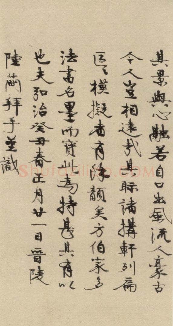 明 陆简 陆简跋之四 书法作品