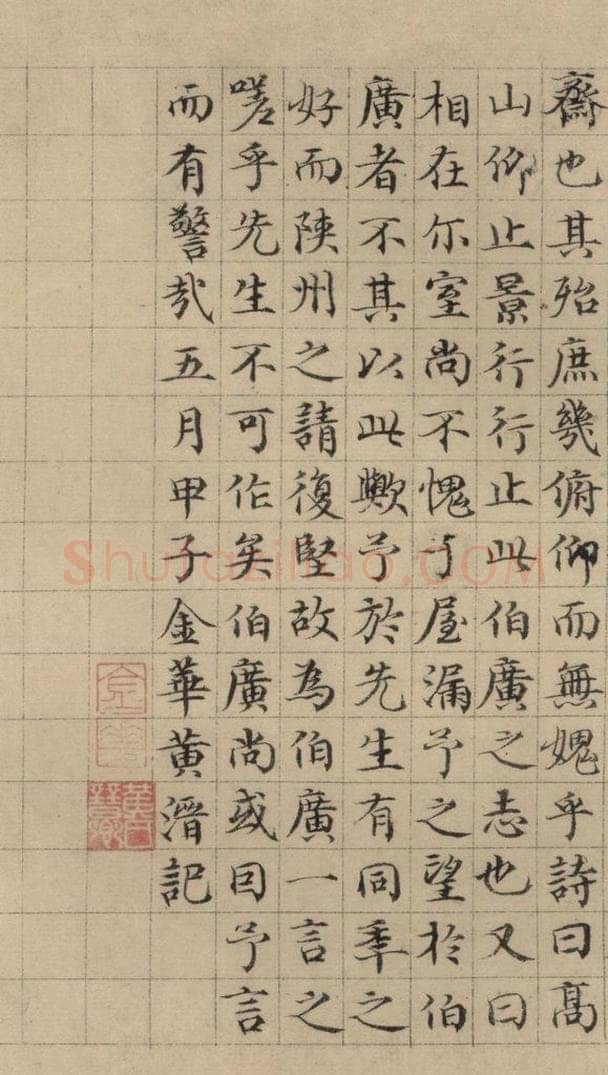 元 黄溍，干渊 黄溍跋之四，干渊跋之一 书法作品