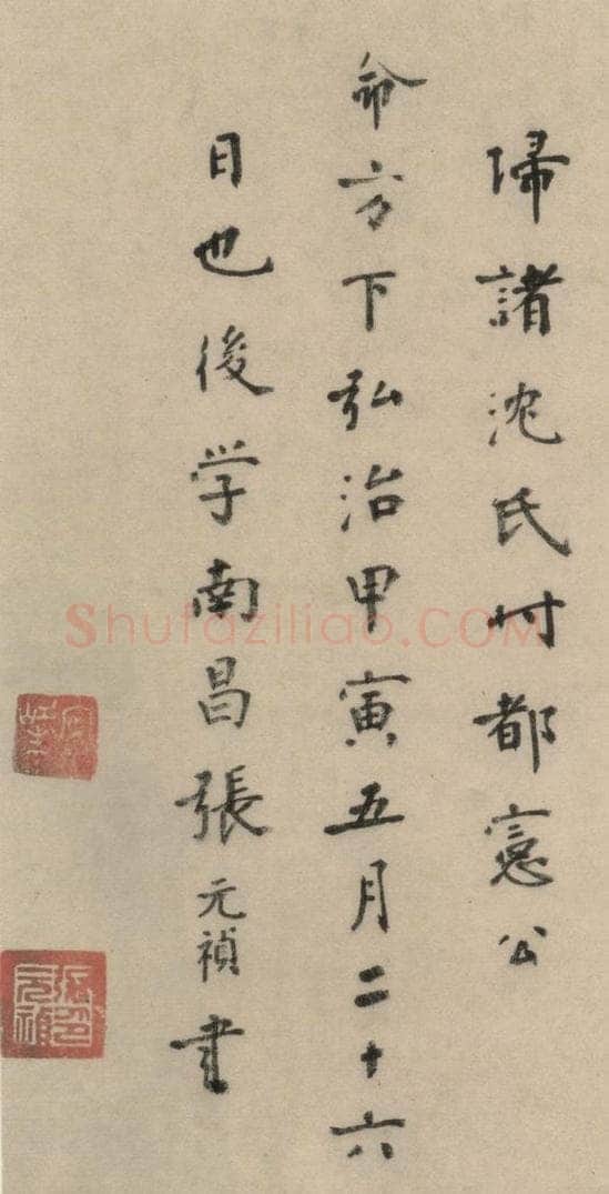 明 张元祯 张元祯跋之三 书法作品