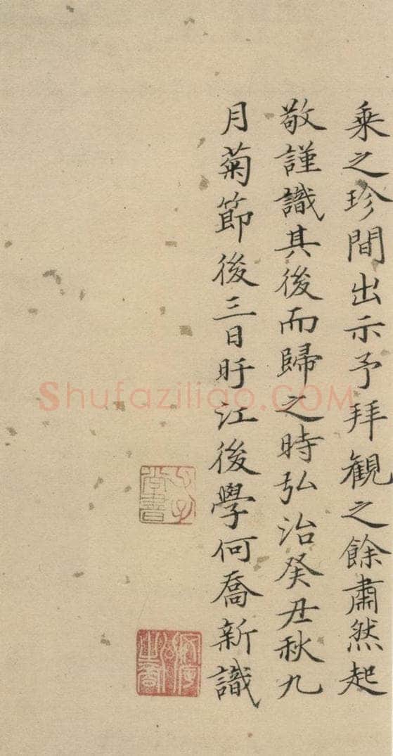 明 何乔新 何乔新跋之四 书法作品