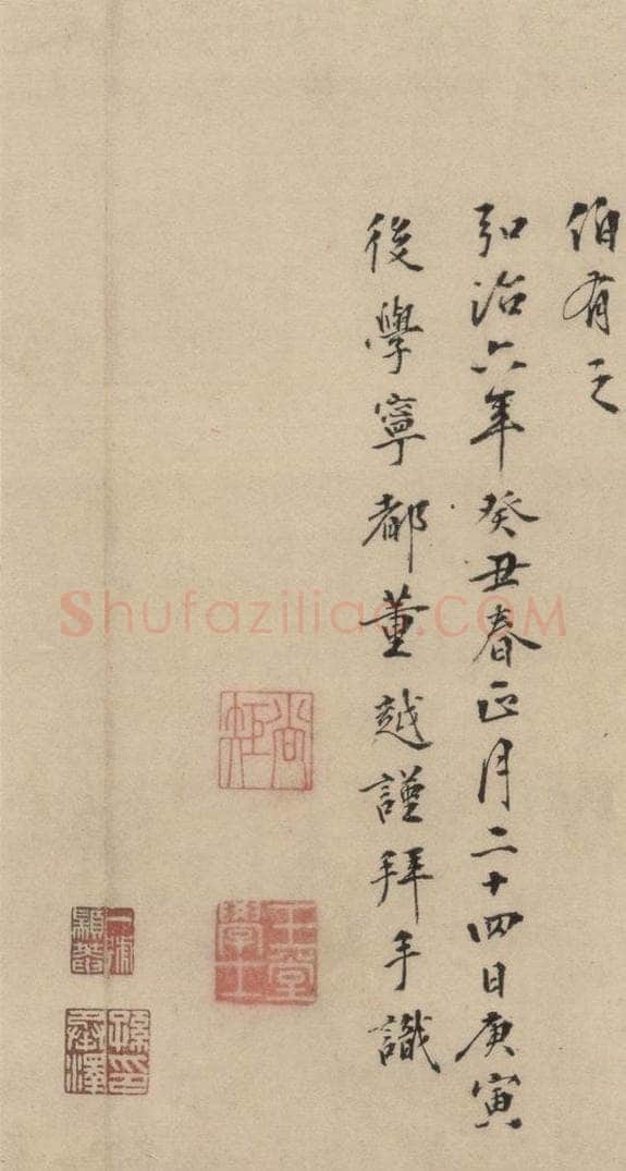 明 董越 董越跋之三 书法作品