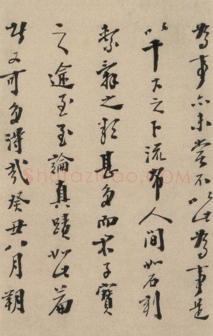 明 李士实 李士实跋之三 书法作品