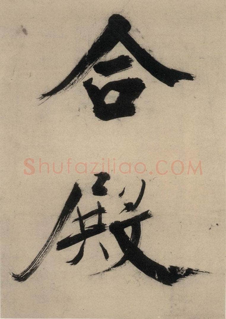 宋代 张即之 张即之.书唐诗(上)之十 书法作品