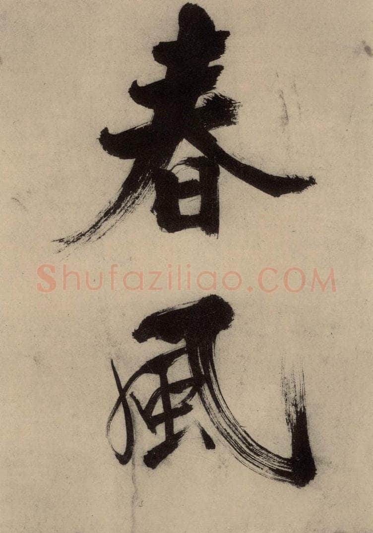 宋代 张即之 张即之.书唐诗(上)之十一 书法作品