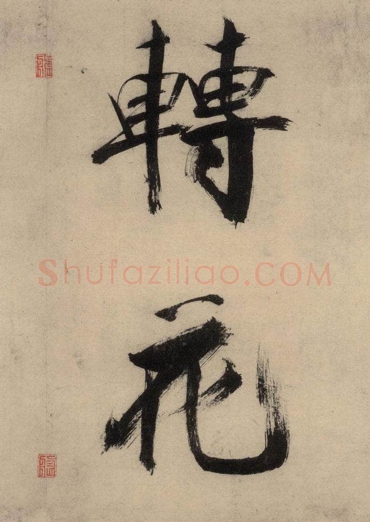 宋代 张即之 张即之.书唐诗(上)之十二 书法作品