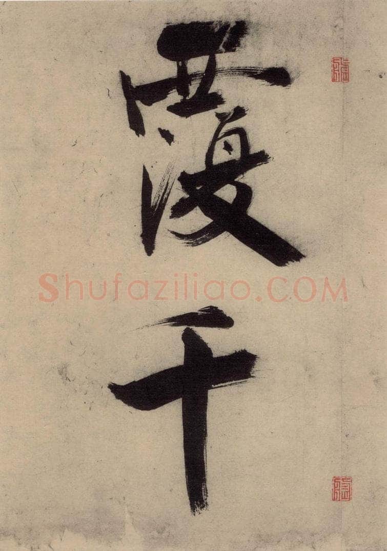 宋代 张即之 张即之.书唐诗(上)之十三 书法作品