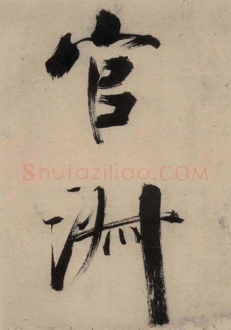 宋代 张即之 张即之.书唐诗(上)之十四 书法作品