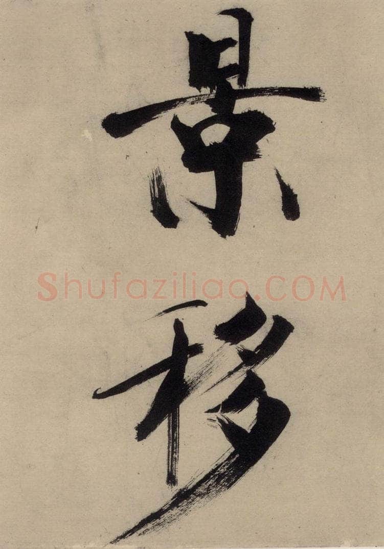 宋代 张即之 张即之.书唐诗（上）之十五 书法作品