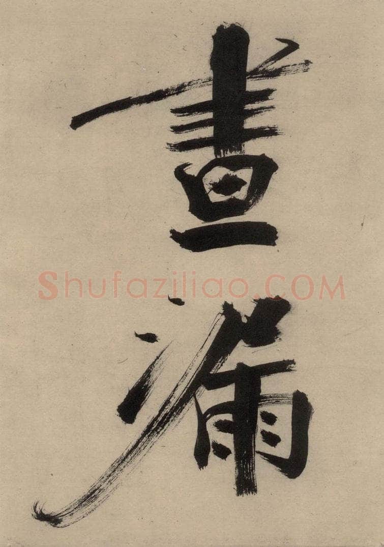 宋代 张即之 张即之.书唐诗(上)之十六 书法作品
