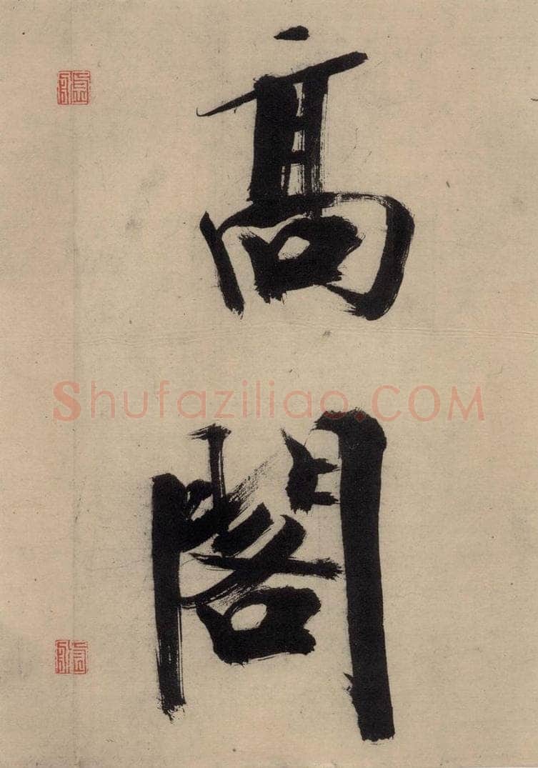 宋代 张即之 张即之.书唐诗(上)之十八 书法作品