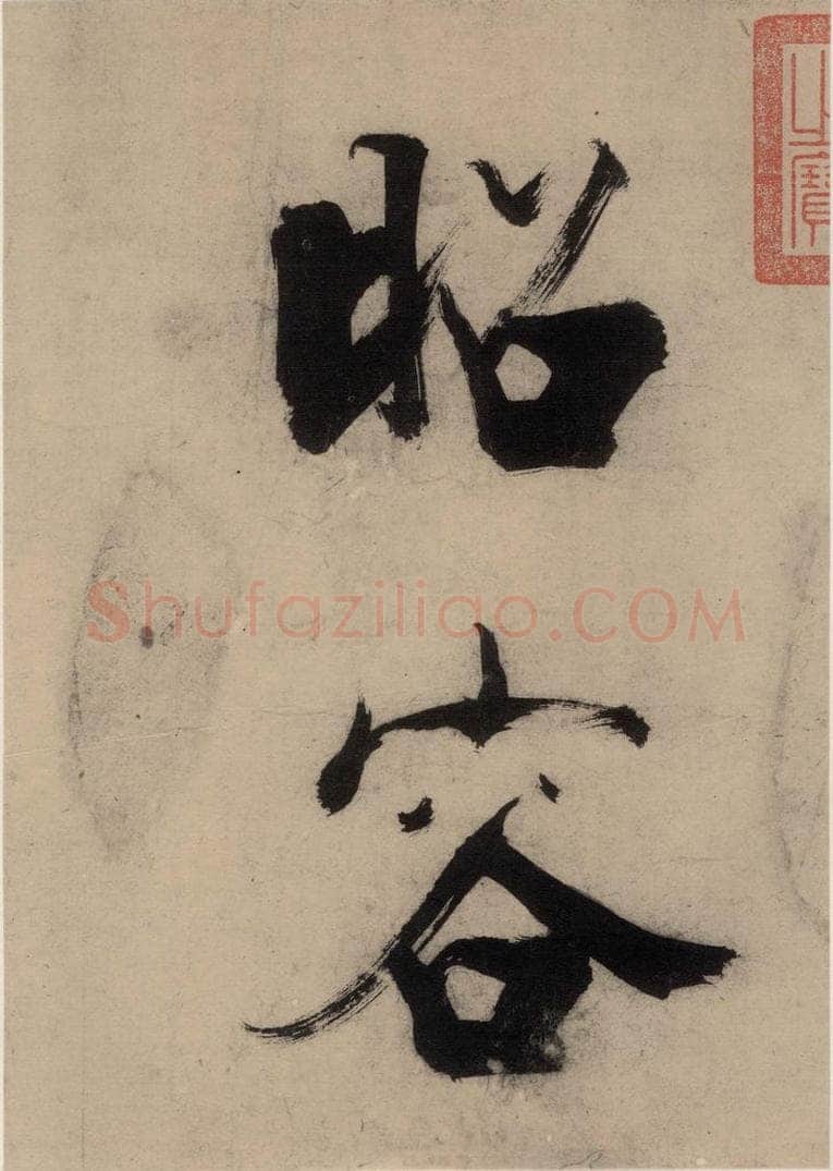 宋代 张即之 张即之.书唐诗(上)之三 书法作品