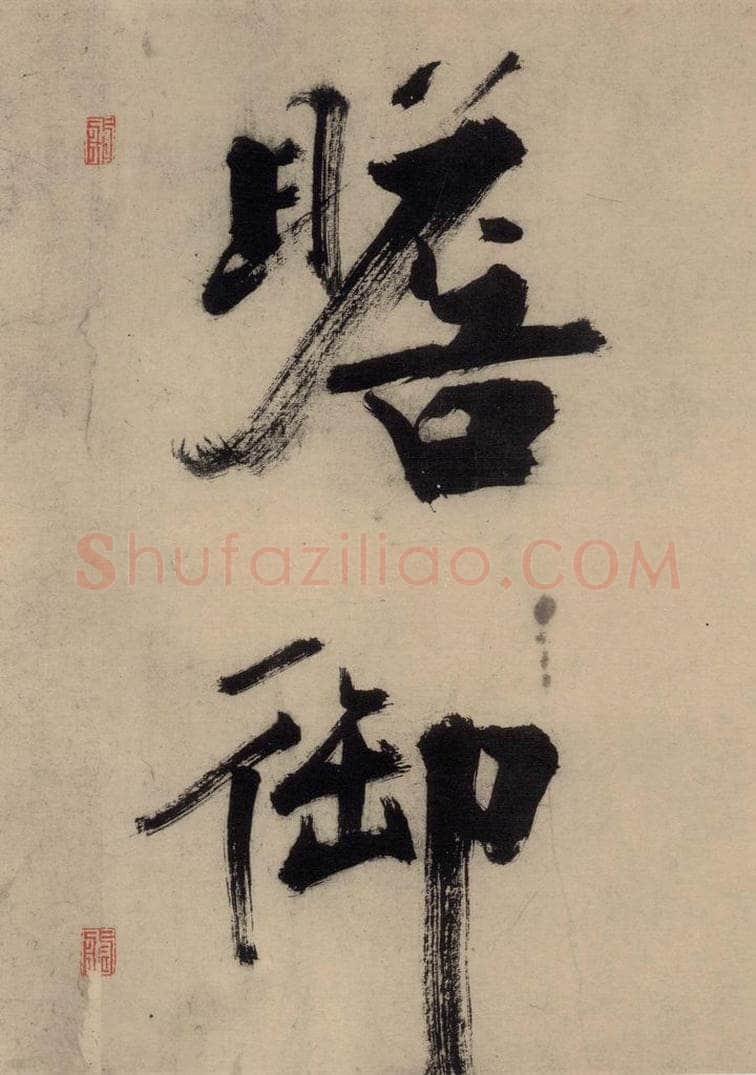 宋代 张即之 张即之.书唐诗(上)之六 书法作品