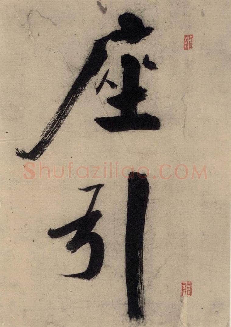 宋代 张即之 张即之.书唐诗（上）之七 书法作品