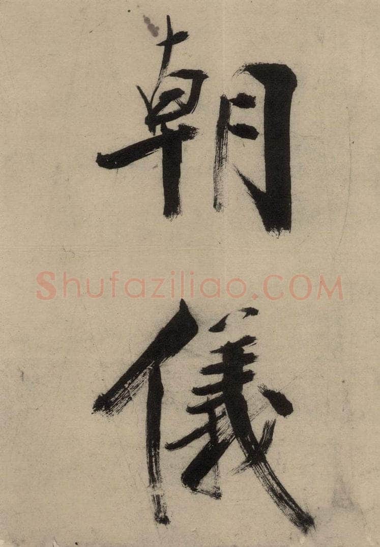 宋代 张即之 张即之.书唐诗（上）之八 书法作品