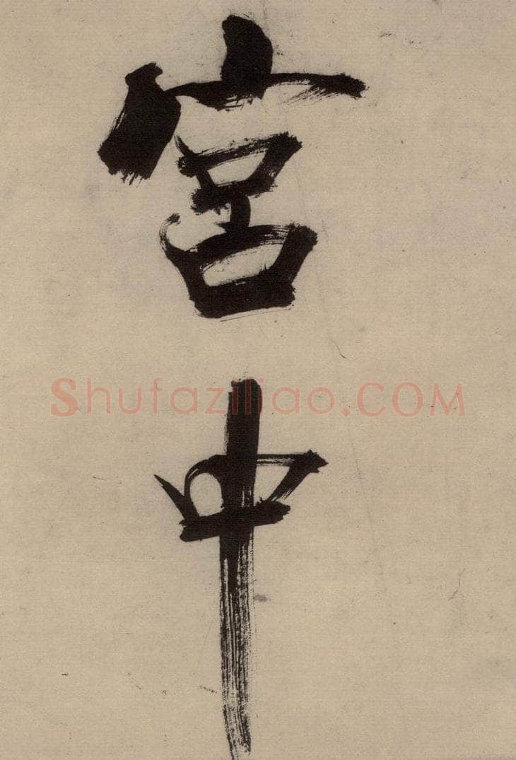 宋代 张即之 张即之.书唐诗(中)之一 书法作品