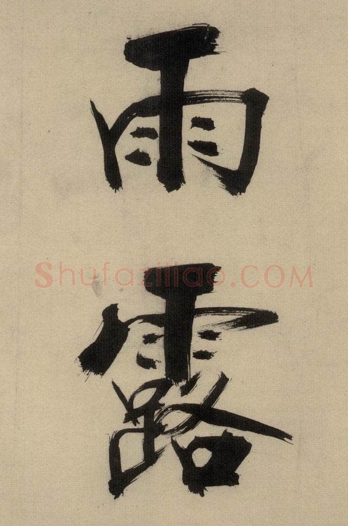 宋代 张即之 张即之.书唐诗（中）之十 书法作品