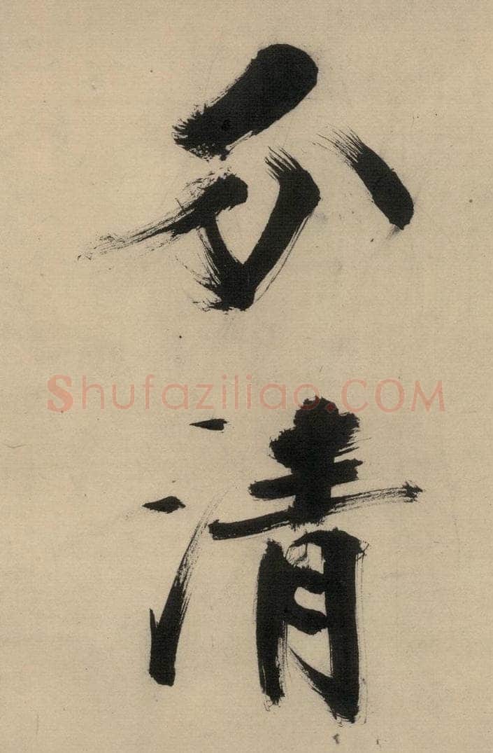 宋代 张即之 张即之.书唐诗(中)之十二 书法作品
