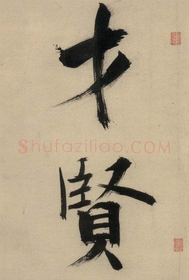 宋代 张即之 张即之.书唐诗(中)之十四 书法作品