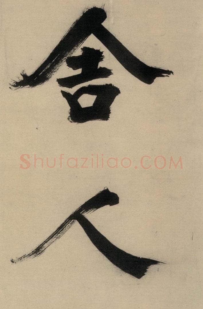 宋代 张即之 张即之.书唐诗（中）之十五 书法作品