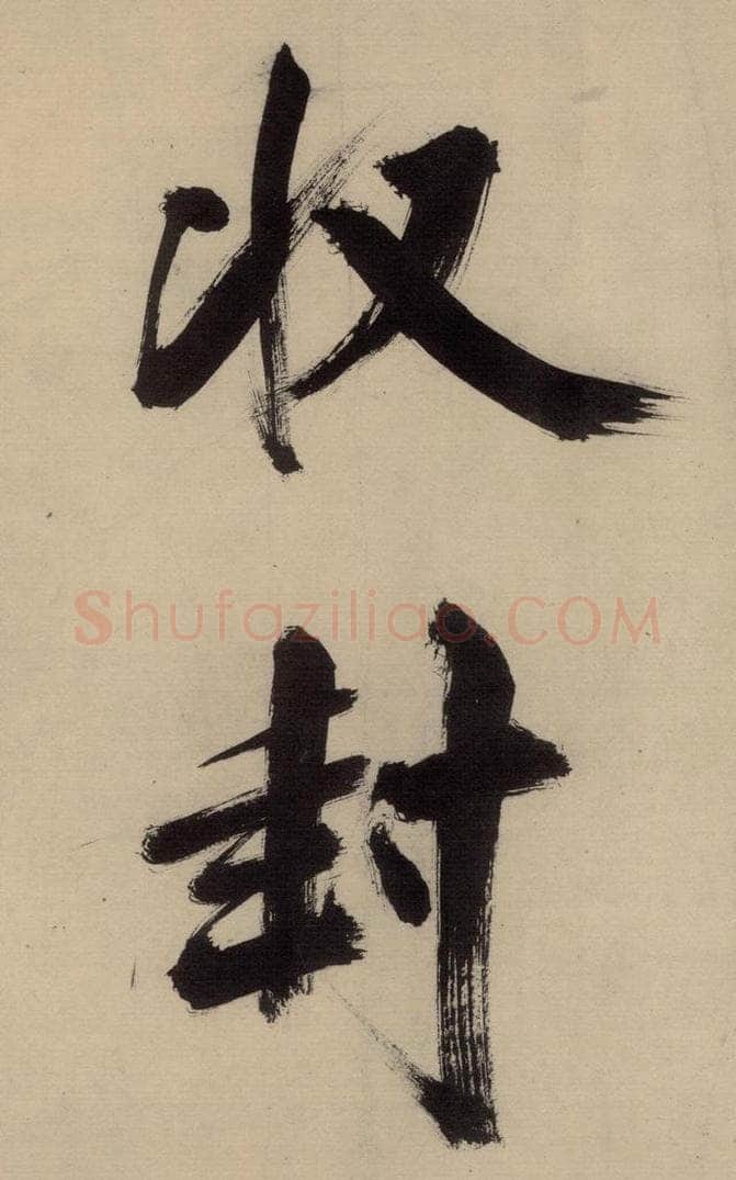 宋代 张即之 张即之.书唐诗（中）之十七 书法作品