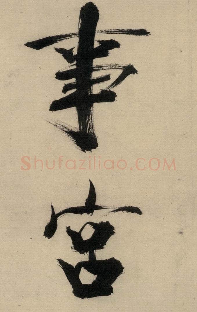 宋代 张即之 张即之.书唐诗(中)之十八 书法作品