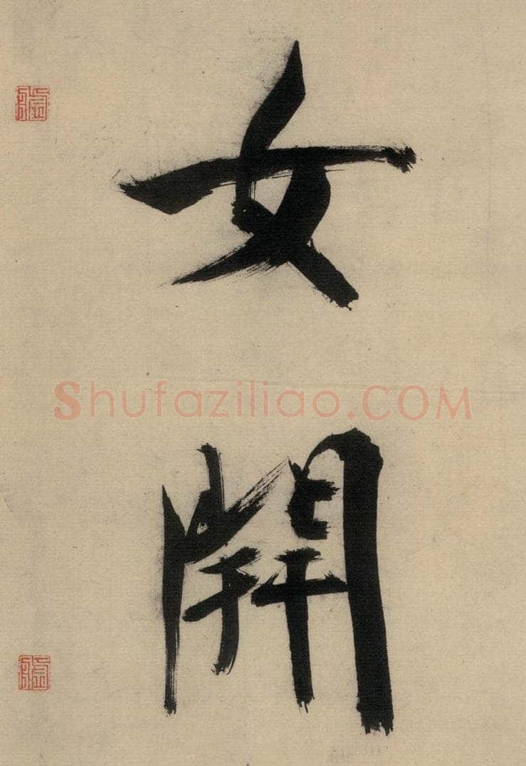 宋代 张即之 张即之.书唐诗（中）之十九 书法作品