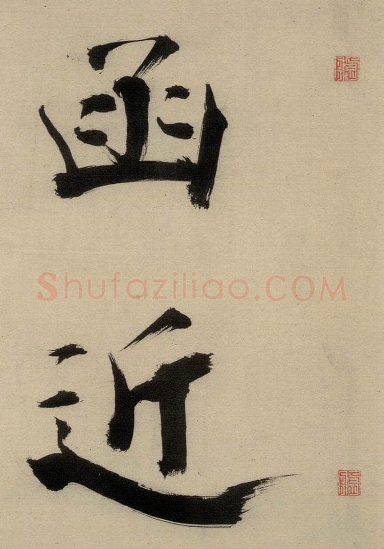 宋代 张即之 张即之.书唐诗(中)之二十 书法作品