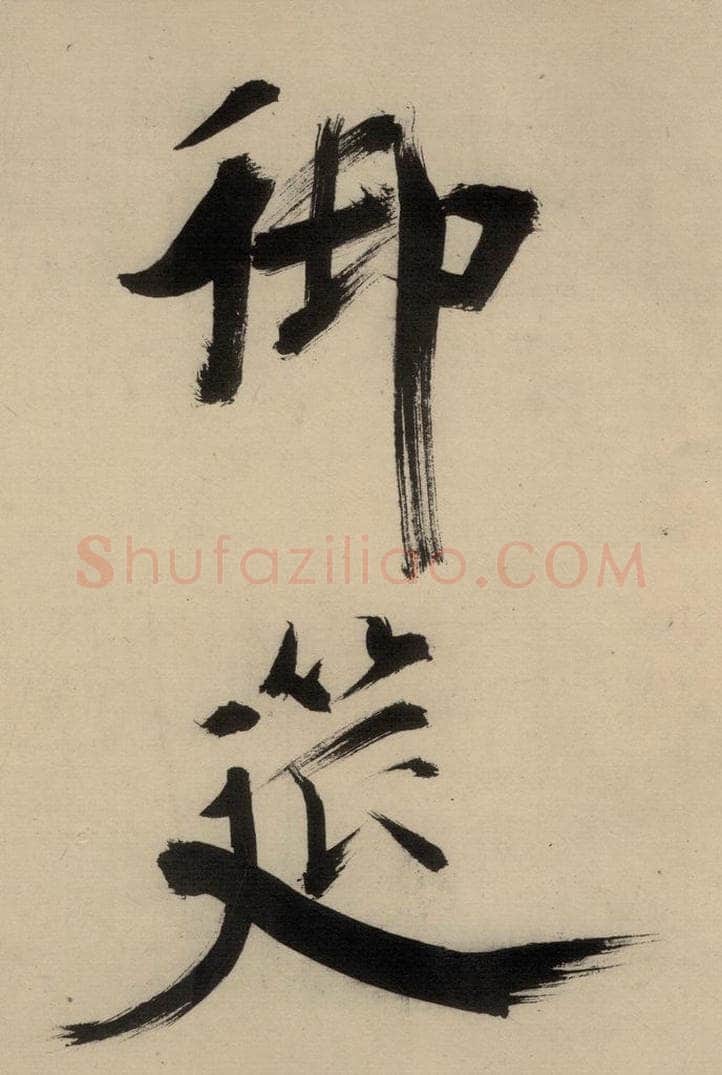 宋代 张即之 张即之.书唐诗(中)之二十一 书法作品