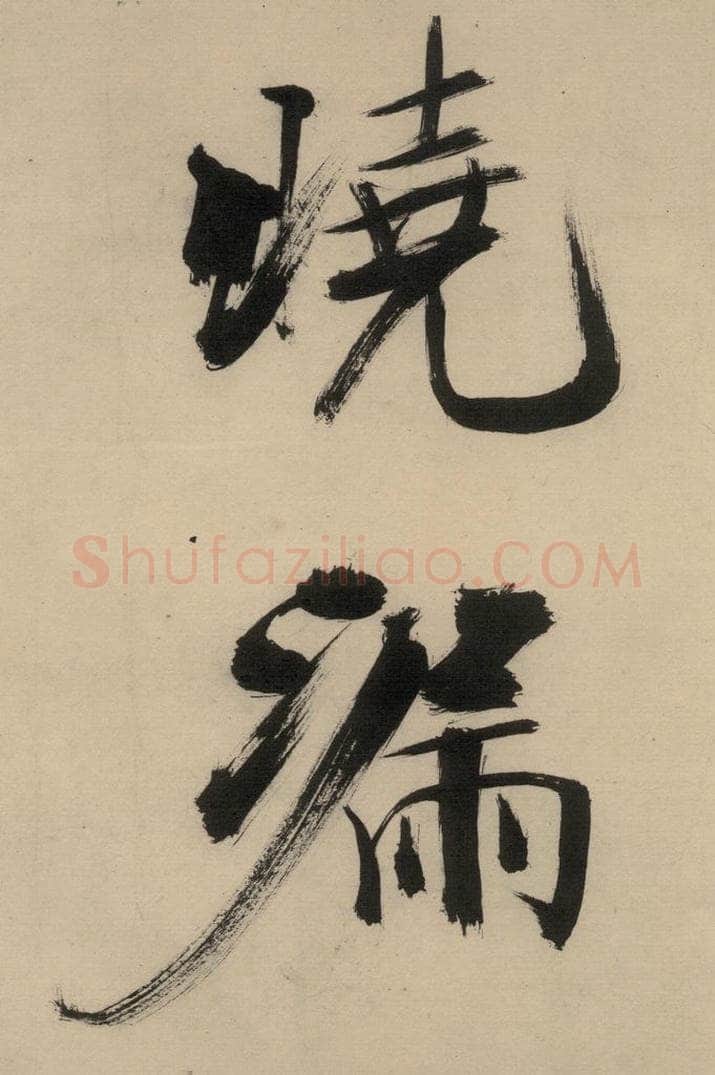 宋代 张即之 张即之.书唐诗(中)之二十二 书法作品
