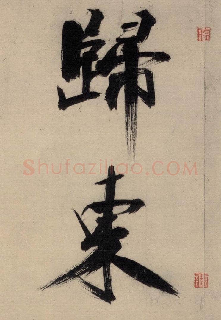 宋代 张即之 张即之.书唐诗(中)之三 书法作品
