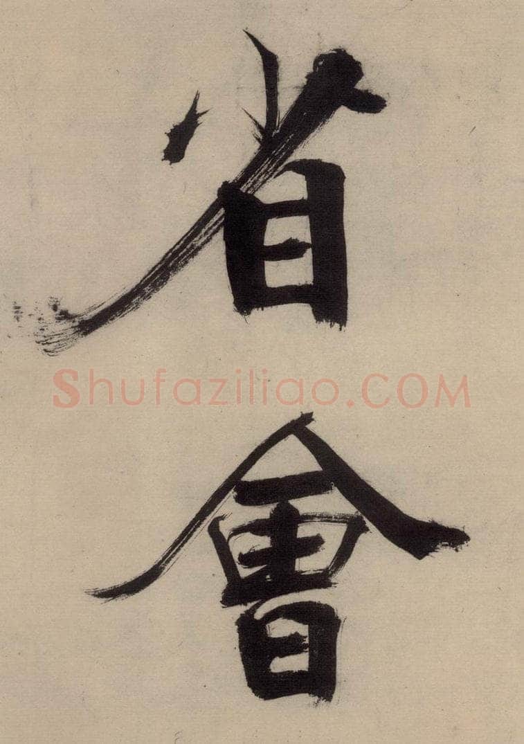 宋代 张即之 张即之.书唐诗（中）之四 书法作品