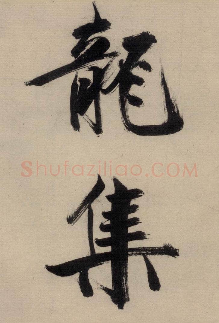 宋代 张即之 张即之.书唐诗（中）之六 书法作品