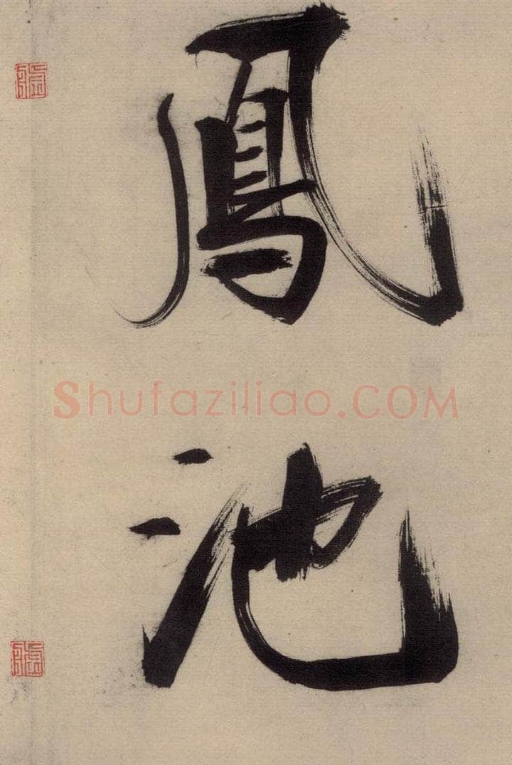 宋代 张即之 张即之.书唐诗（中）之七 书法作品