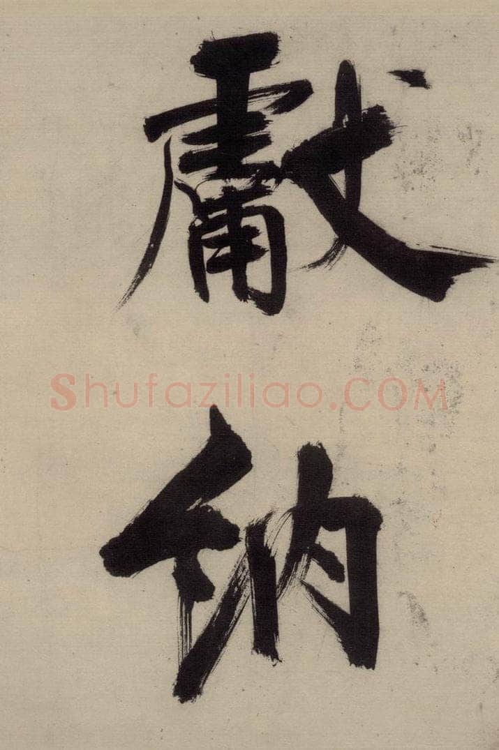 宋代 张即之 张即之.书唐诗(中)之八 书法作品