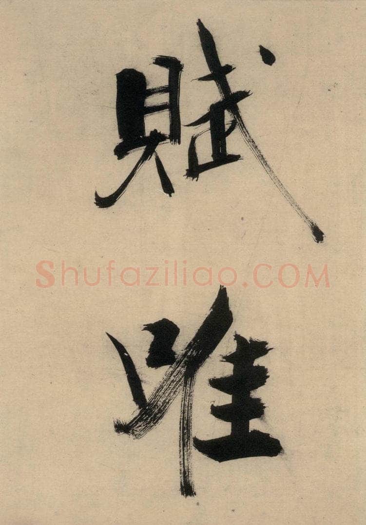 宋代 张即之 张即之.书唐诗（下）之十 书法作品