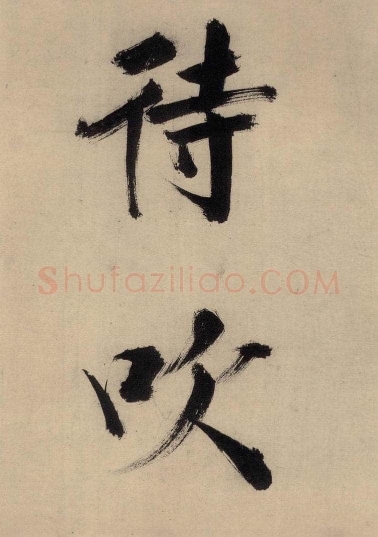 宋代 张即之 张即之.书唐诗(下)之十一 书法作品