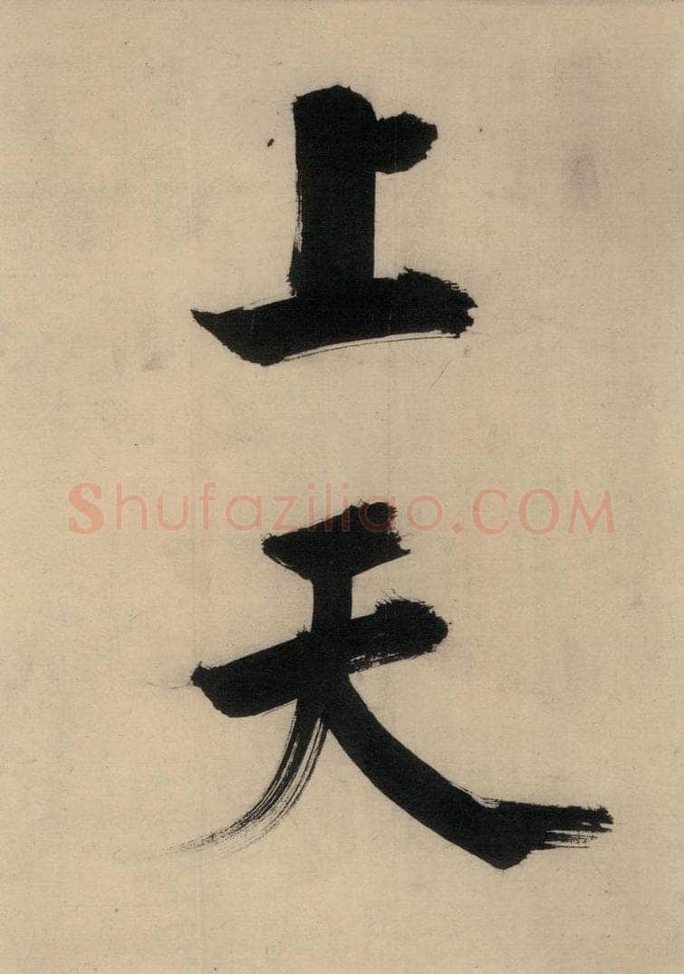 宋代 张即之 张即之.书唐诗(下)之十三 书法作品