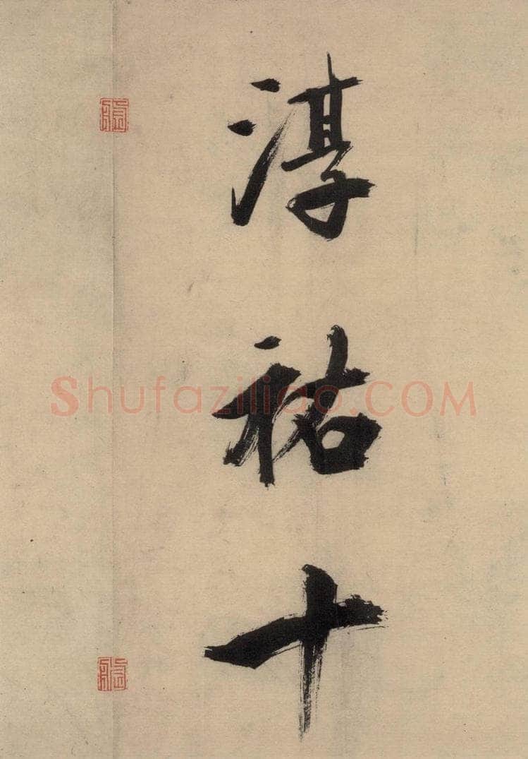 宋代 张即之 张即之.书唐诗(下)之十四 书法作品