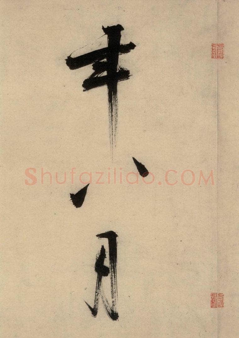 宋代 张即之 张即之.书唐诗(下)之十五 书法作品