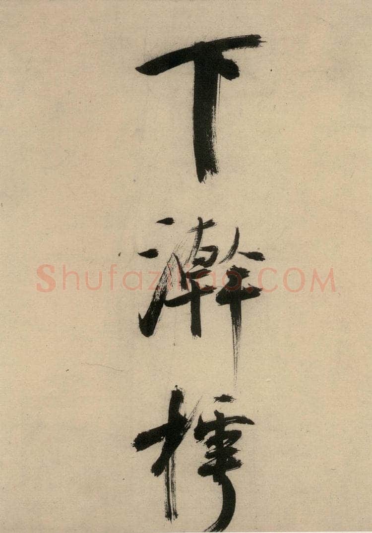 宋代 张即之 张即之.书唐诗(下)之十六 书法作品