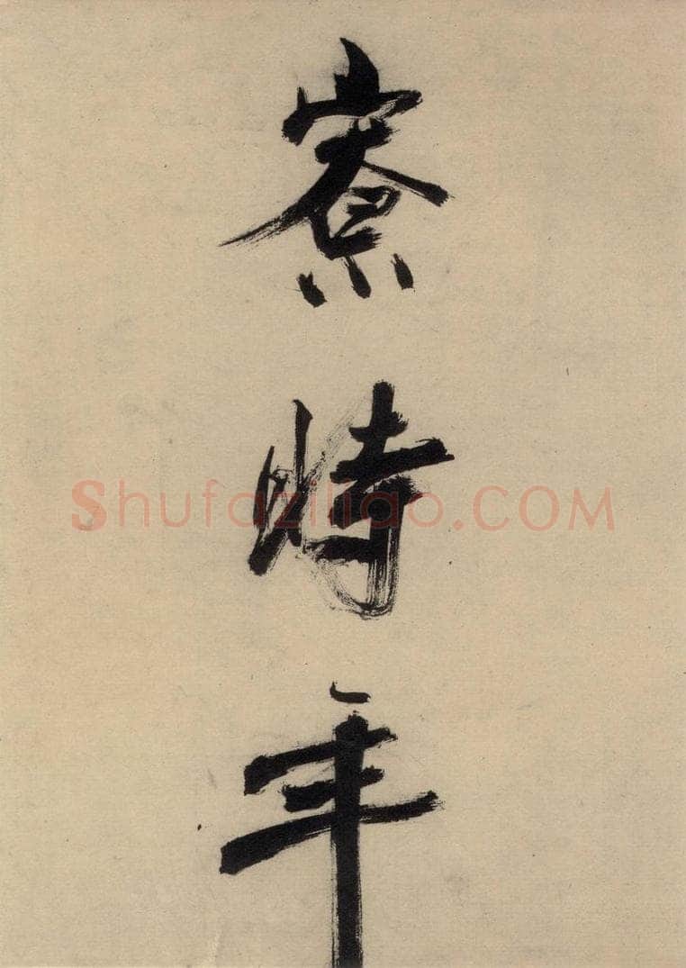 宋代 张即之 张即之.书唐诗（下）之十七 书法作品