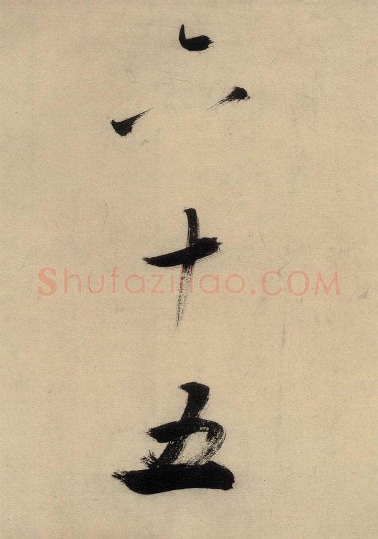 宋代 张即之 张即之.书唐诗（下）之十八 书法作品